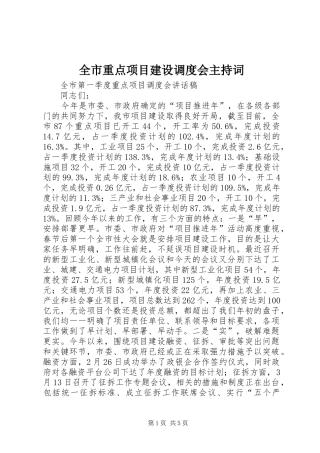 全市重点项目建设调度会主持稿(5)