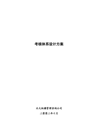 某咨询—某房地产考核体系设计方案1211