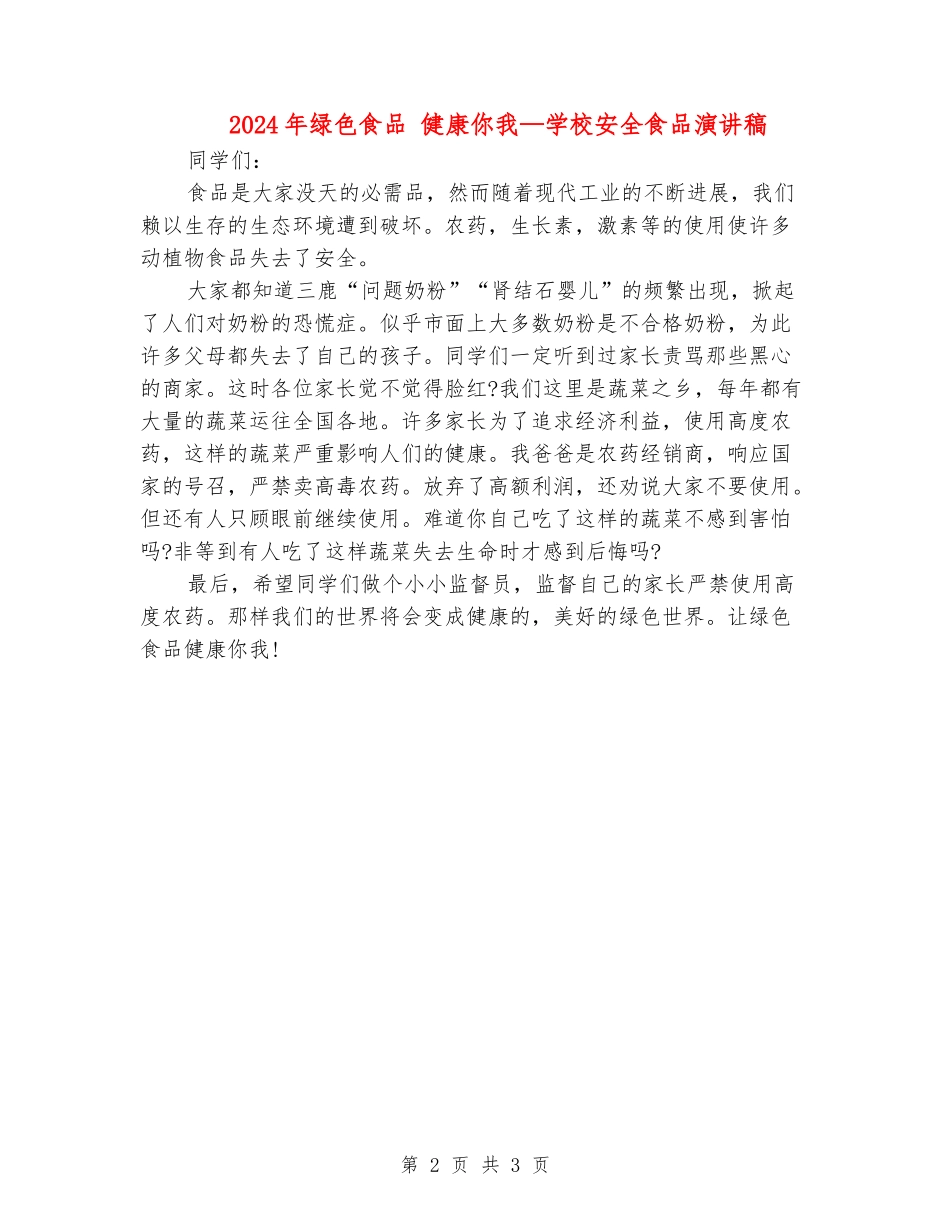 2024年绿色食品-健康你我—学校安全食品演讲稿_第2页
