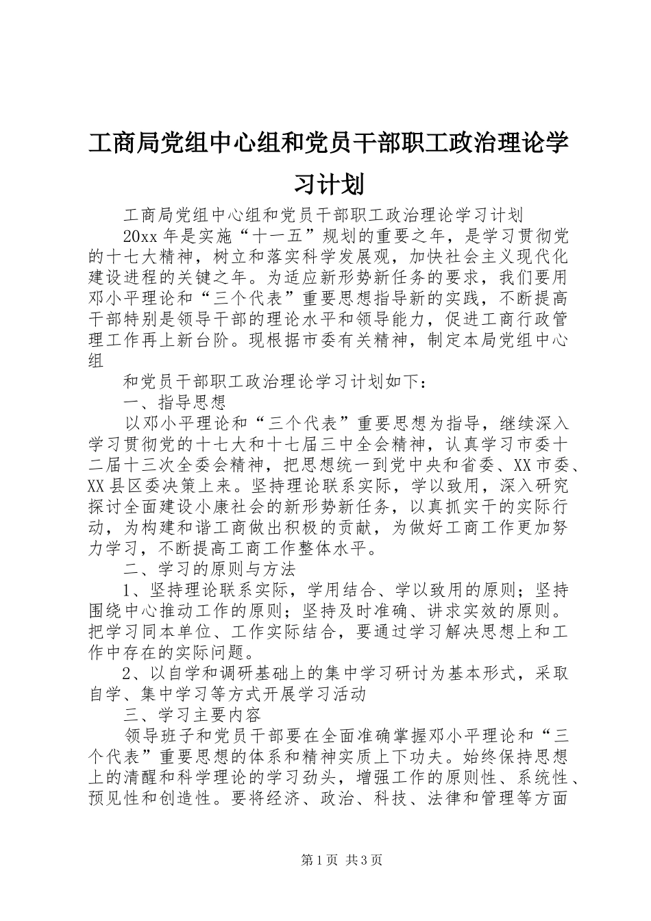 工商局党组中心组和党员干部职工政治理论学习计划_第1页