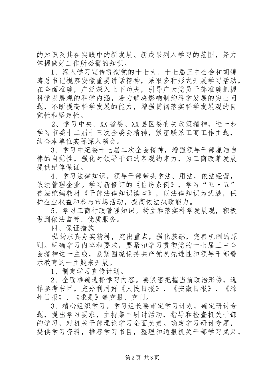 工商局党组中心组和党员干部职工政治理论学习计划_第2页