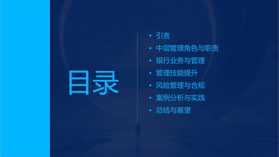 银行中层管理技能培训孙军正课件_第2页