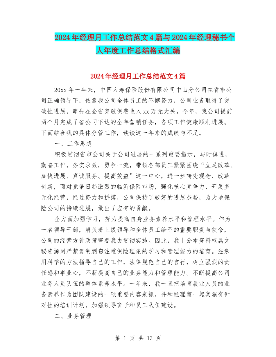 2024年经理月工作总结范文4篇与2024年经理秘书个人年度工作总结格式汇编_第1页