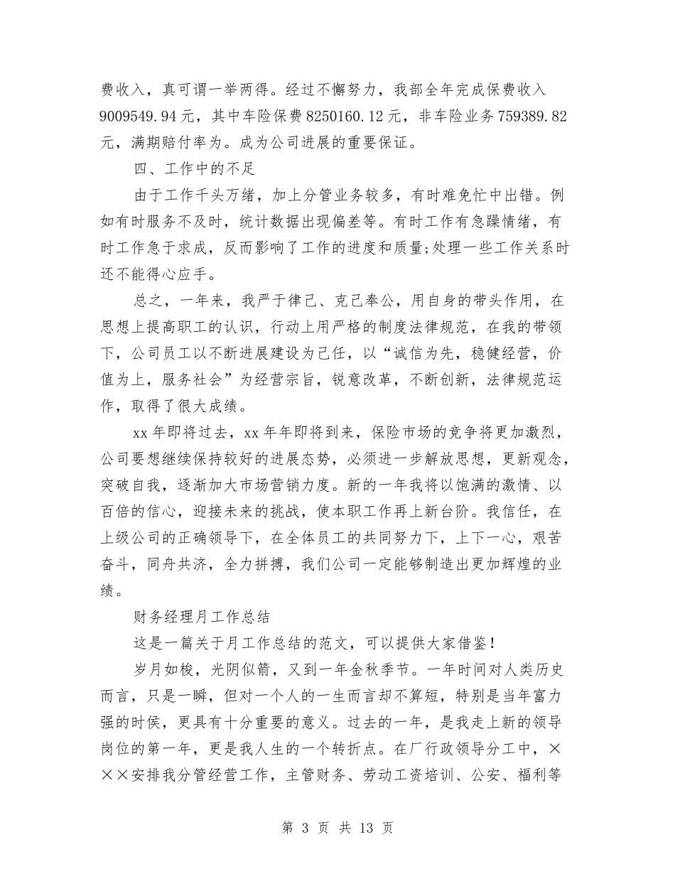 2024年经理月工作总结范文4篇与2024年经理秘书个人年度工作总结格式汇编_第3页