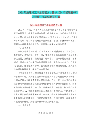 2024年经理月工作总结范文4篇与2024年经理秘书个人年度工作总结格式汇编