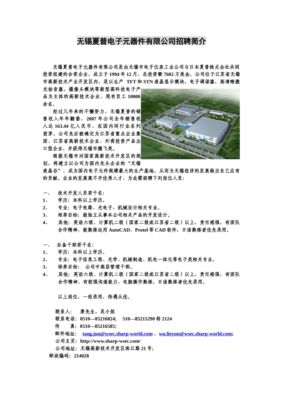 无锡夏普电子元器件有限公司招聘简介_第1页
