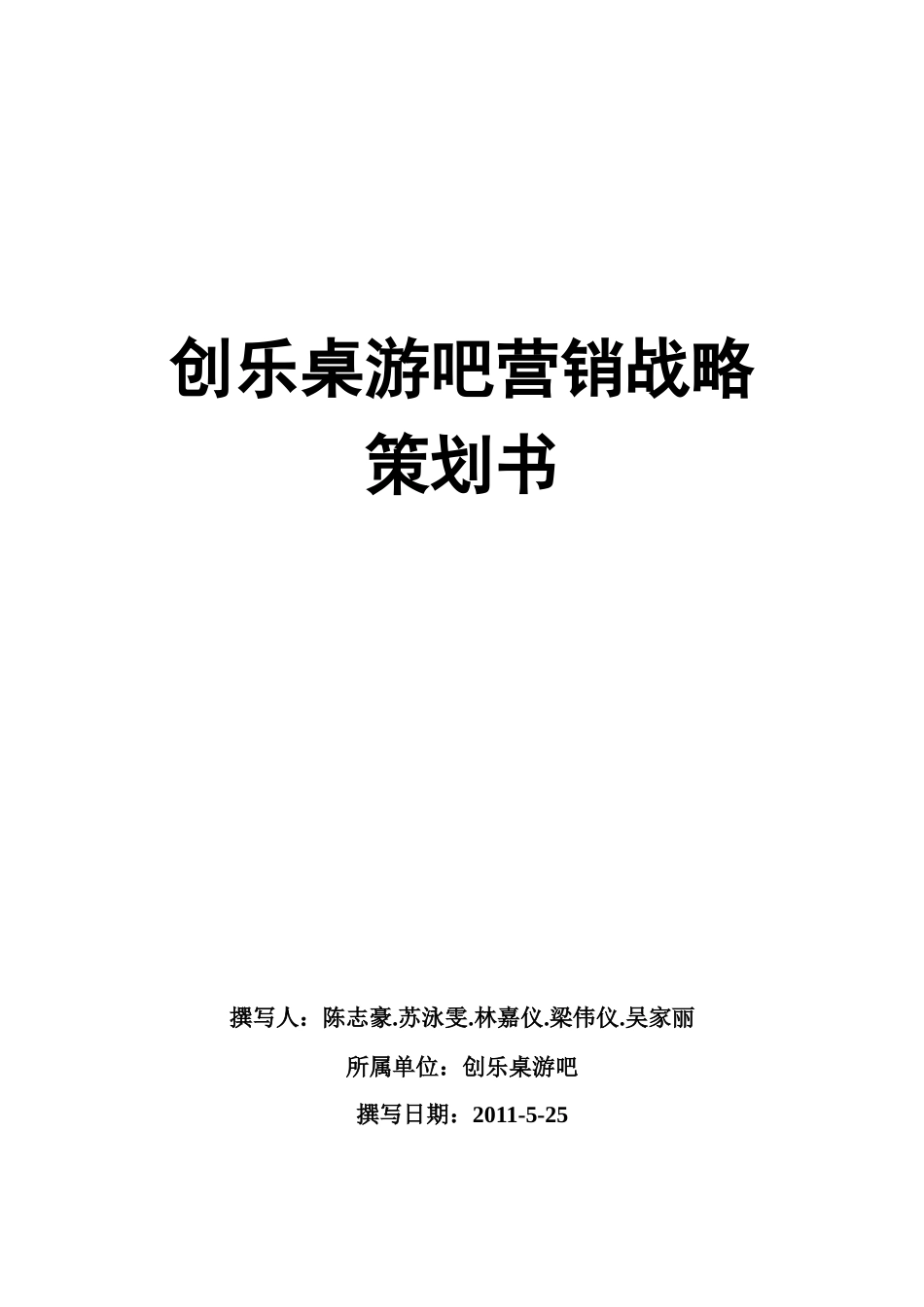 创乐桌游吧营销战略策划书_第1页