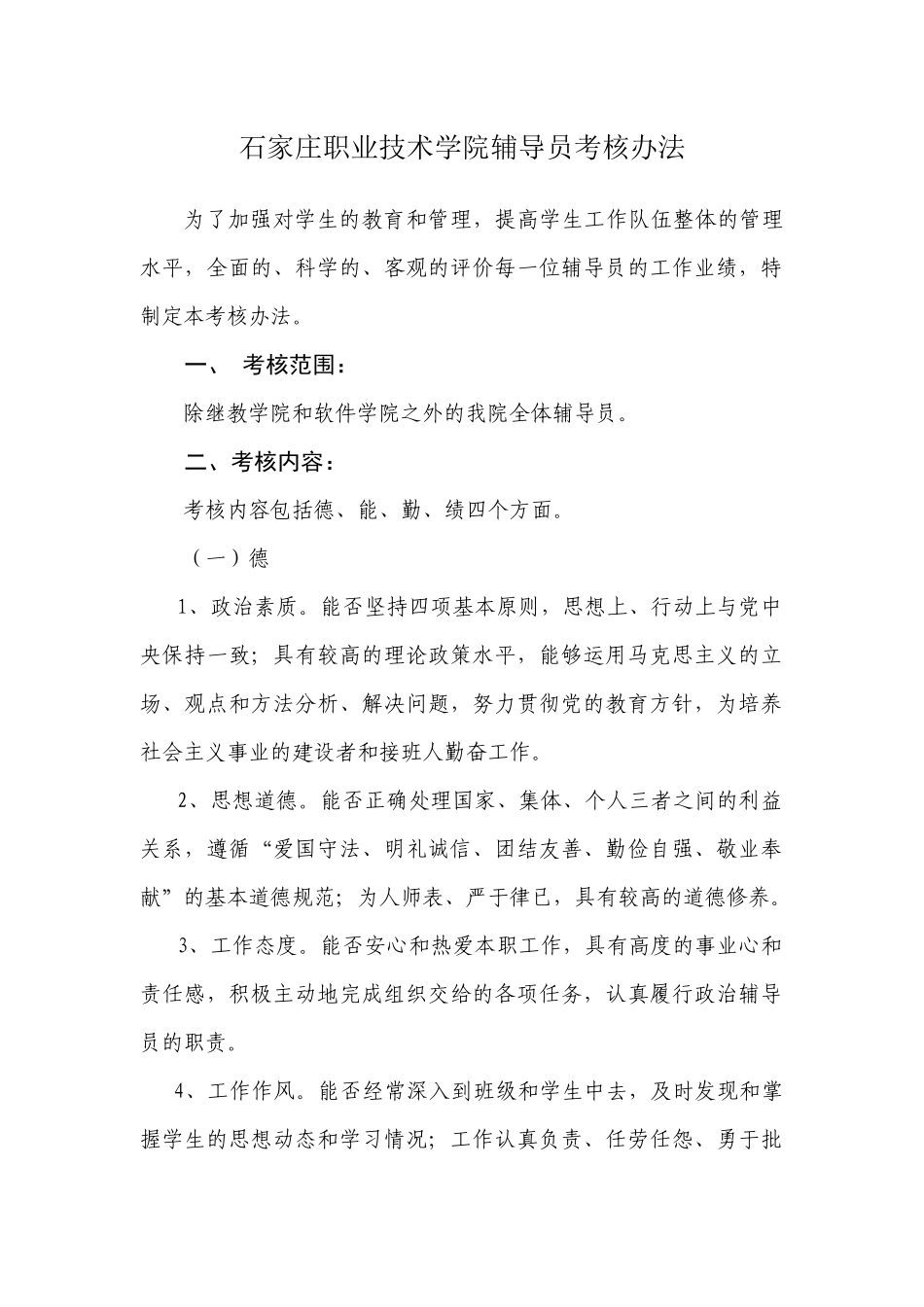 石家庄职业技术学院辅导员考核办法_第1页