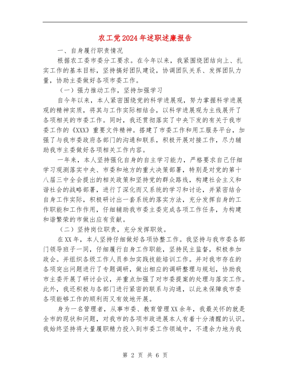 农工党2024年述职述廉报告_第2页