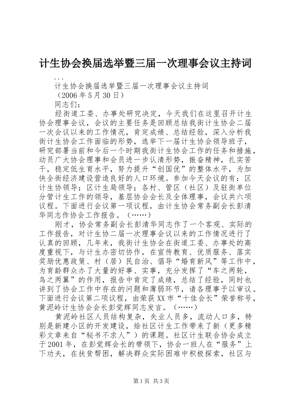 计生协会换届选举暨三届一次理事会议主持稿(5)_第1页