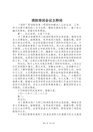 消防培训会议主持稿