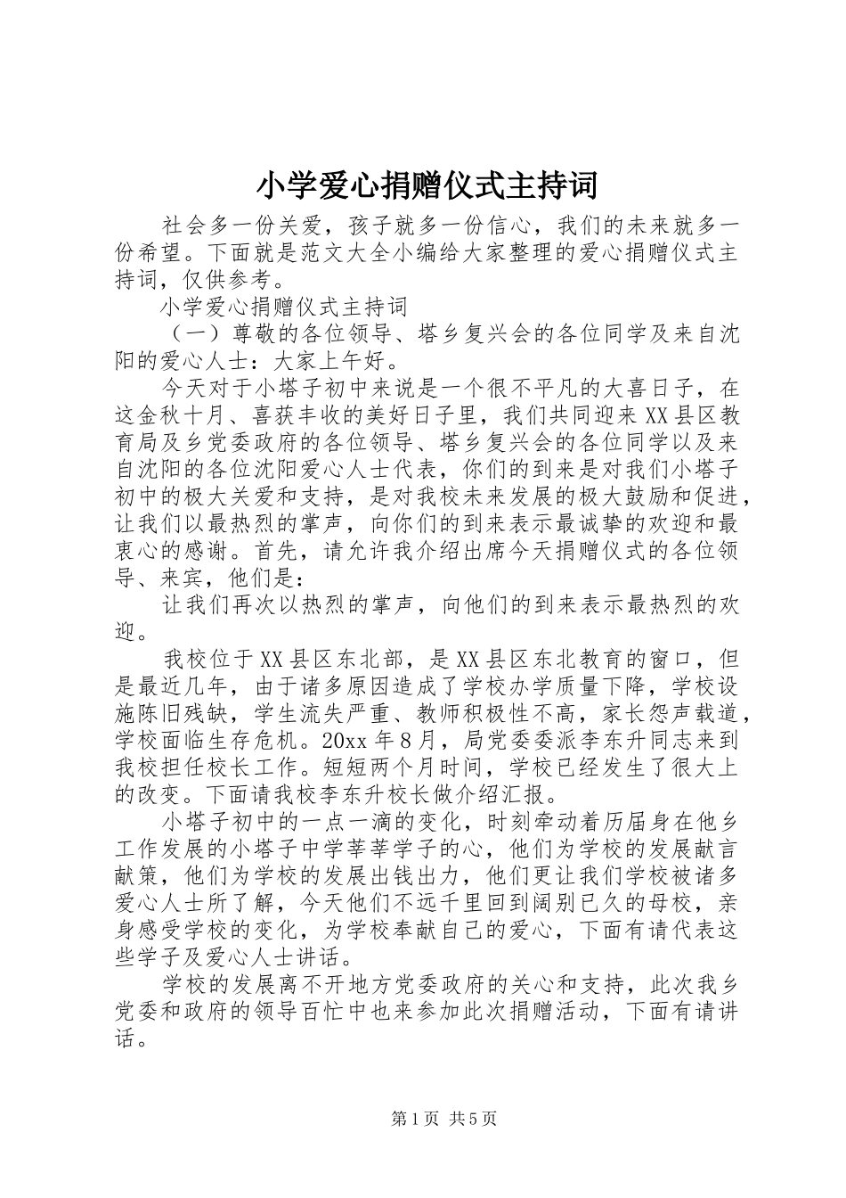 小学爱心捐赠仪式主持稿_第1页