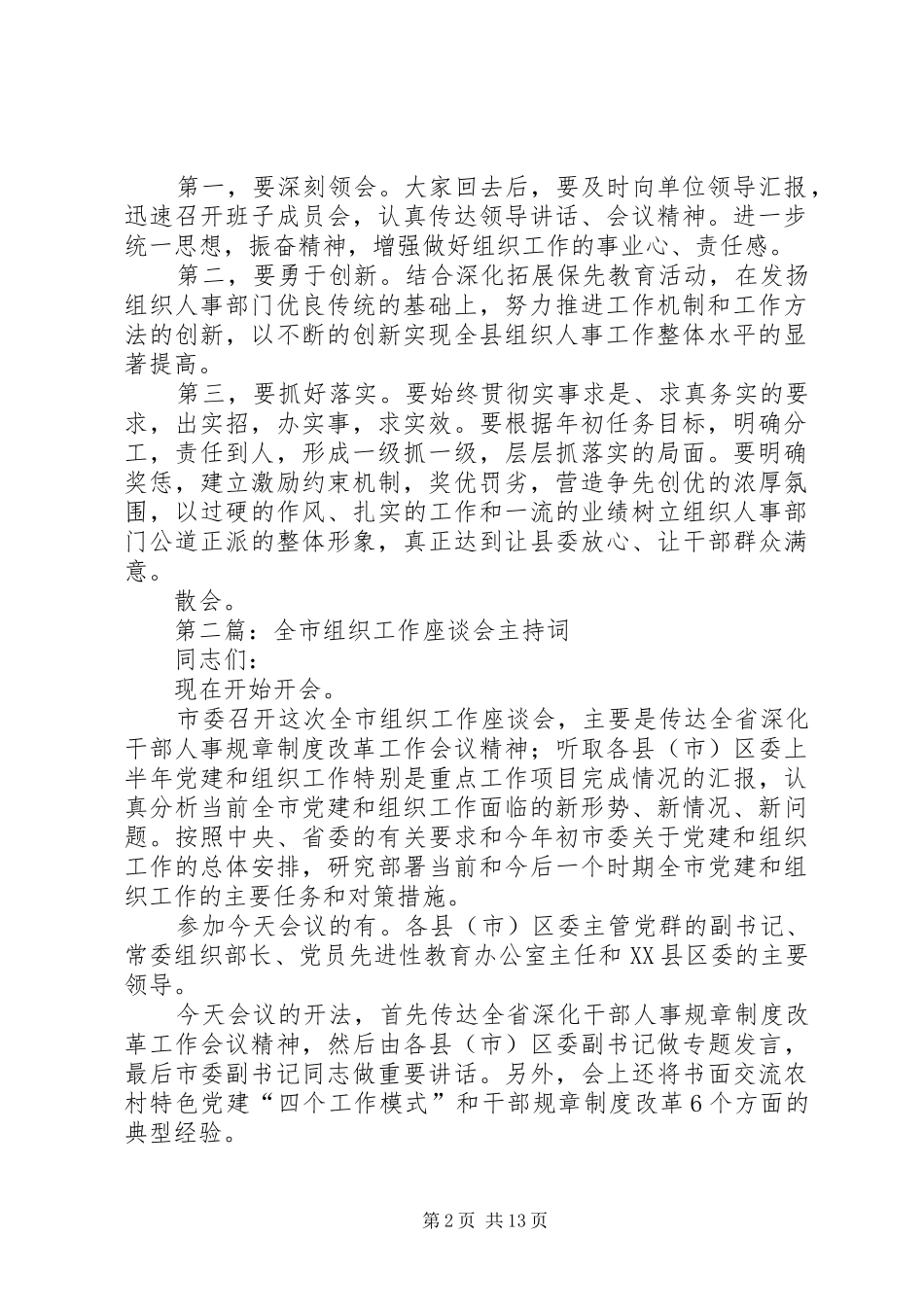 第一篇：组织工作座谈会主持稿_第2页