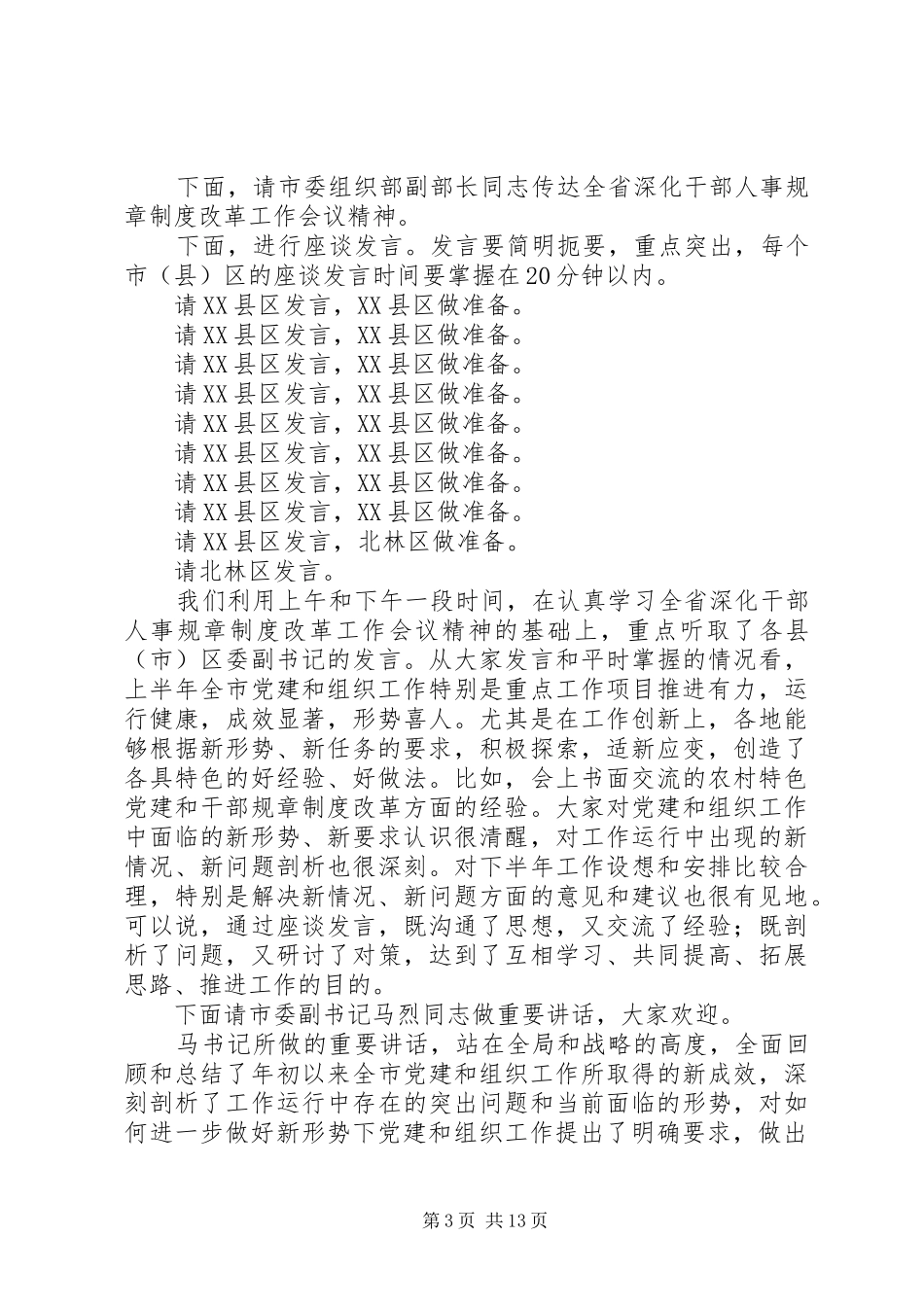 第一篇：组织工作座谈会主持稿_第3页