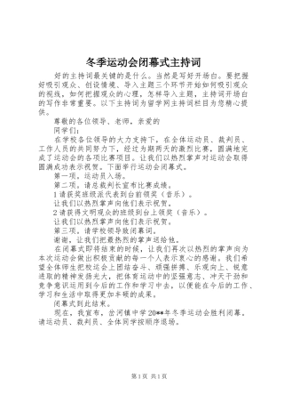 冬季运动会闭幕式主持稿