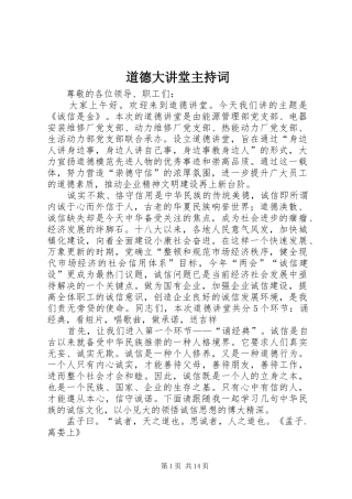 道德大讲堂主持稿