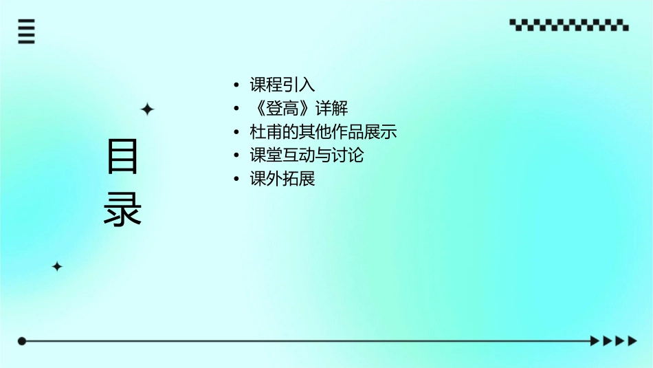 杜甫《登高》精美公开课优秀通用课件_第2页