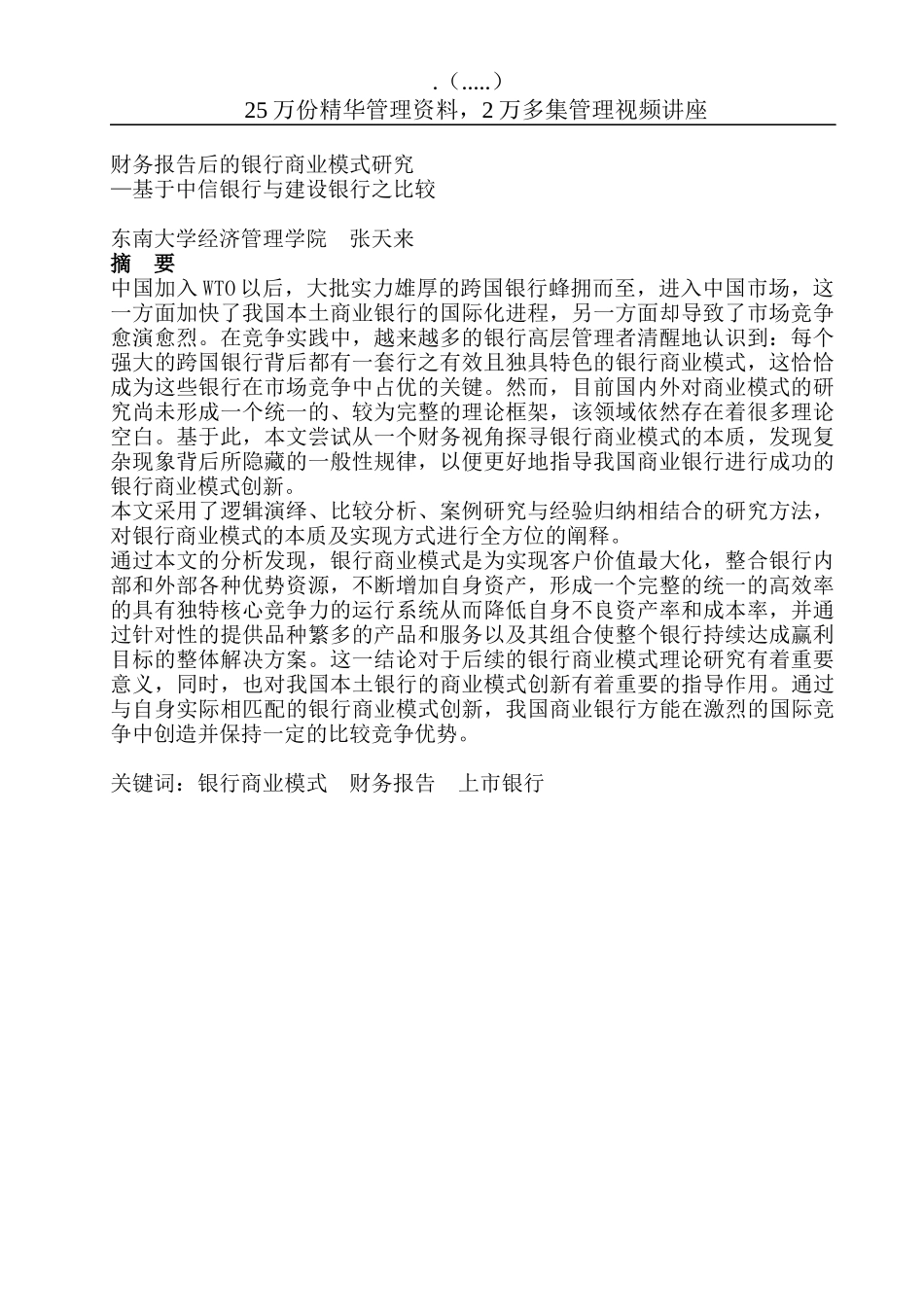 财务报告后的银行商业模式探研_第1页