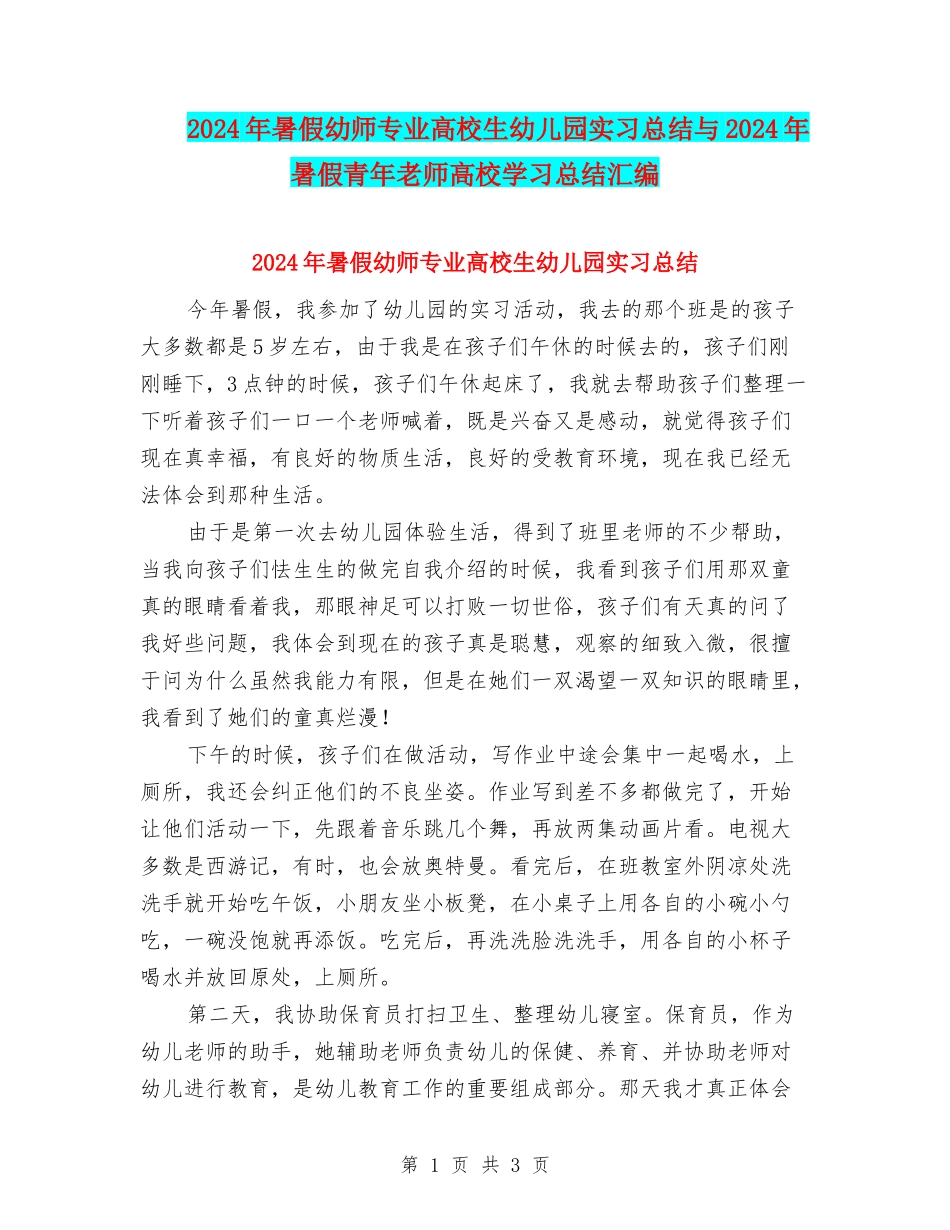 2024年暑假幼师专业大学生幼儿园实习总结与2024年暑假青年教师大学学习总结汇编_第1页