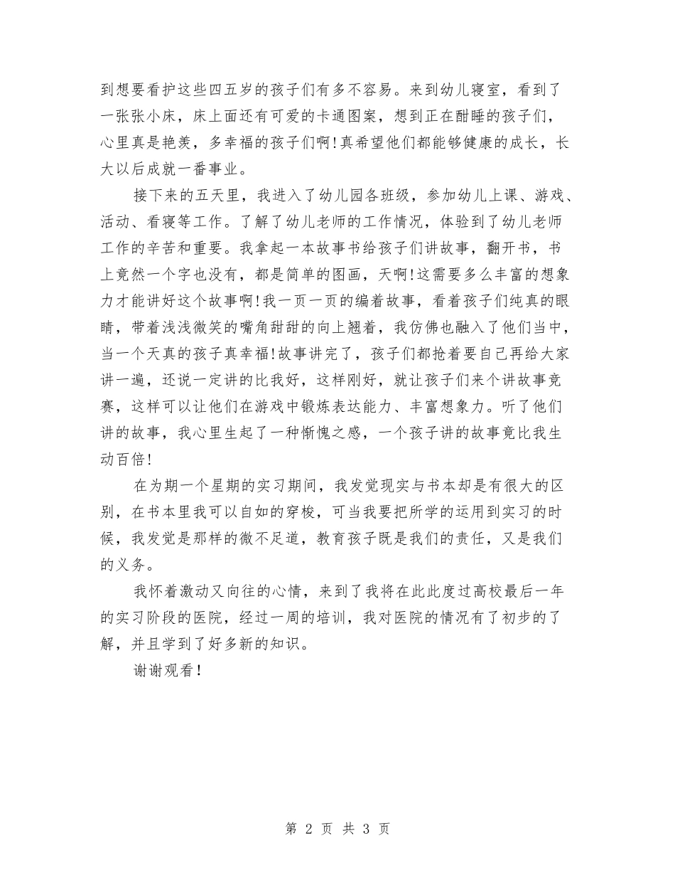 2024年暑假幼师专业大学生幼儿园实习总结与2024年暑假青年教师大学学习总结汇编_第2页