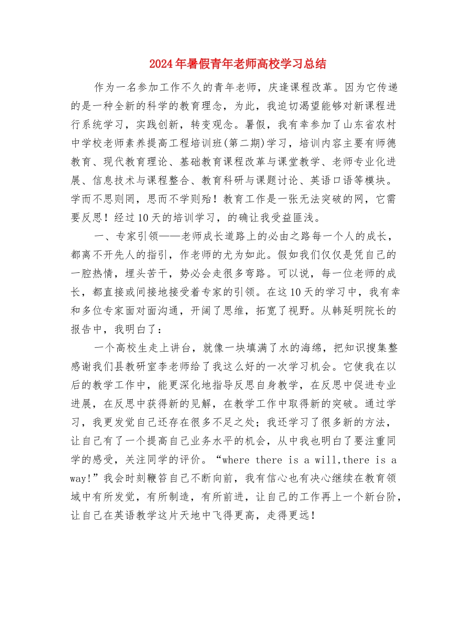 2024年暑假幼师专业大学生幼儿园实习总结与2024年暑假青年教师大学学习总结汇编_第3页