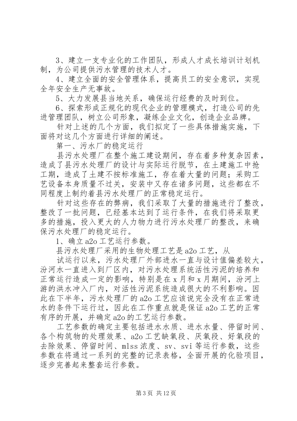 关于污水处理的明年工作计划及打算_第3页