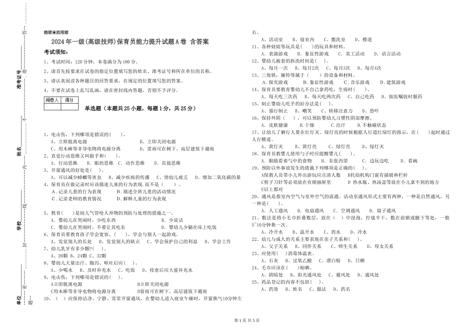 2019年一级(高级技师)保育员能力提升试题A卷-含答案_第1页