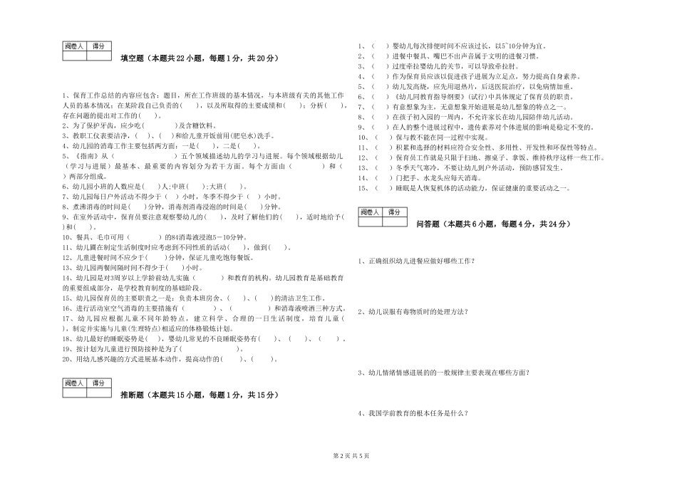 2019年一级(高级技师)保育员能力提升试题A卷-含答案_第2页