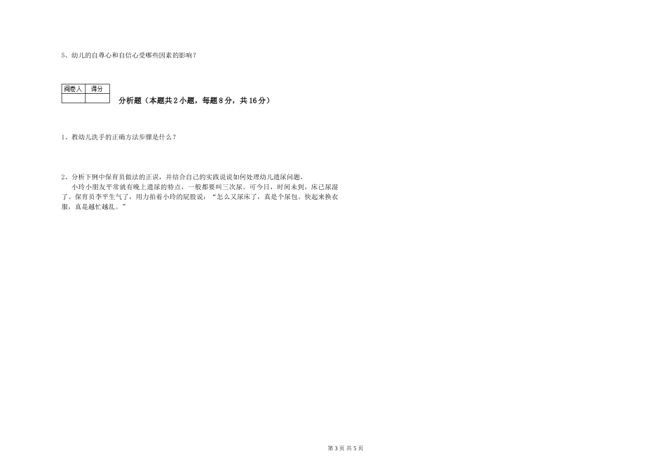 2019年一级(高级技师)保育员能力提升试题A卷-含答案_第3页