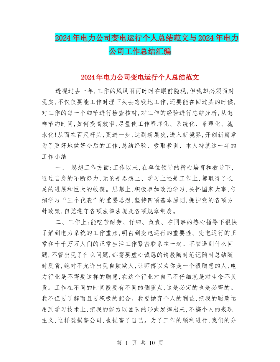 2024年电力公司变电运行个人总结范文与2024年电力公司工作总结汇编_第1页