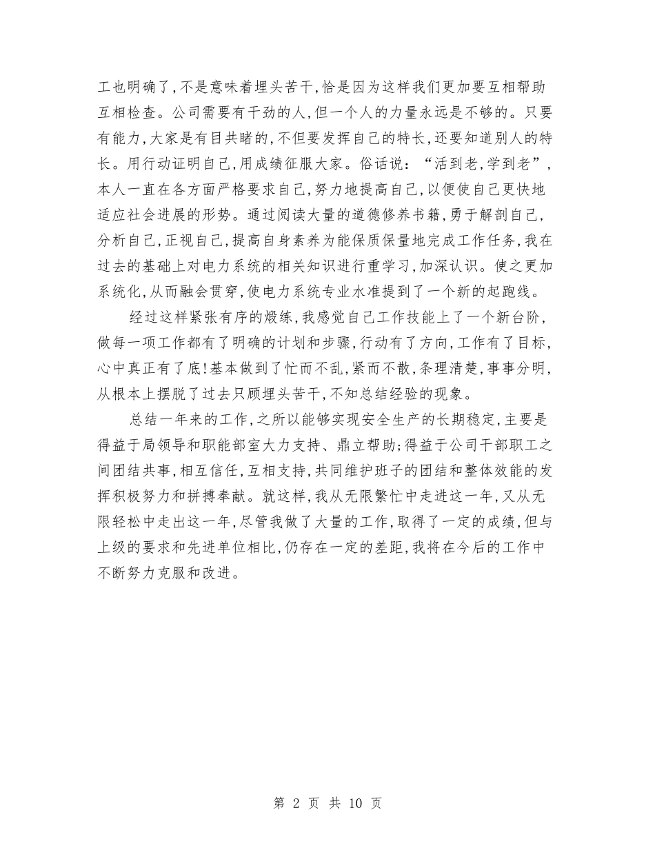 2024年电力公司变电运行个人总结范文与2024年电力公司工作总结汇编_第2页