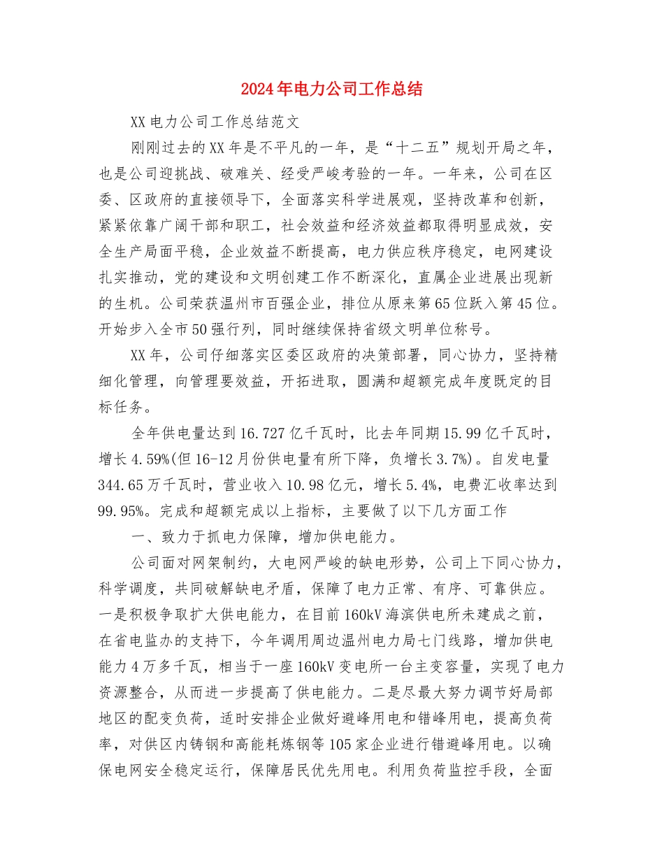 2024年电力公司变电运行个人总结范文与2024年电力公司工作总结汇编_第3页