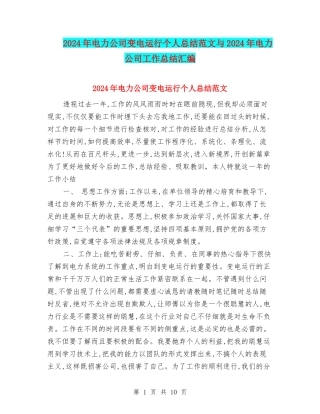 2024年电力公司变电运行个人总结范文与2024年电力公司工作总结汇编