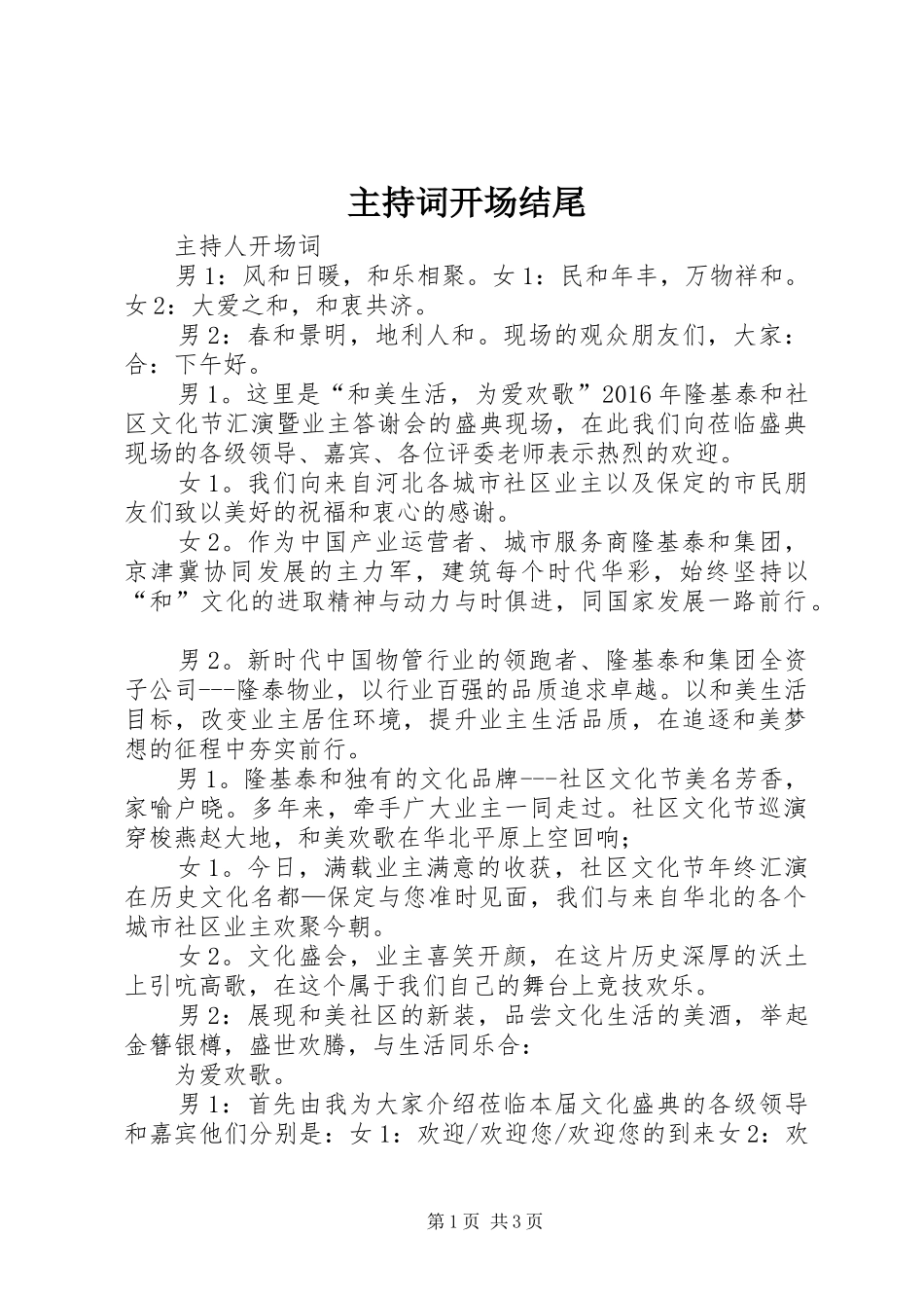 主持稿开场结尾_第1页