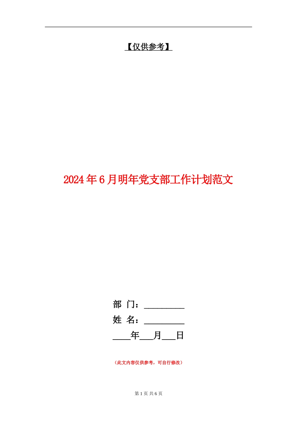 2024年6月明年党支部工作计划范文_第1页