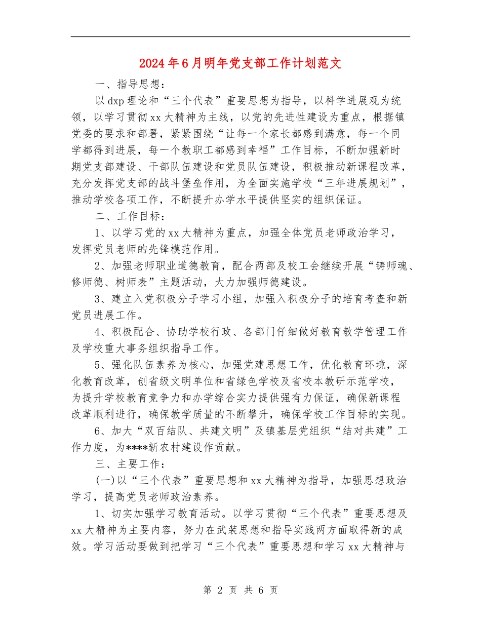 2024年6月明年党支部工作计划范文_第2页