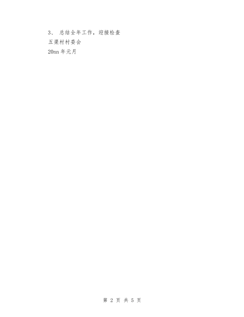 2024年村安全生产全年工作计划范文与2024年村安全生产工作计划汇编_第2页