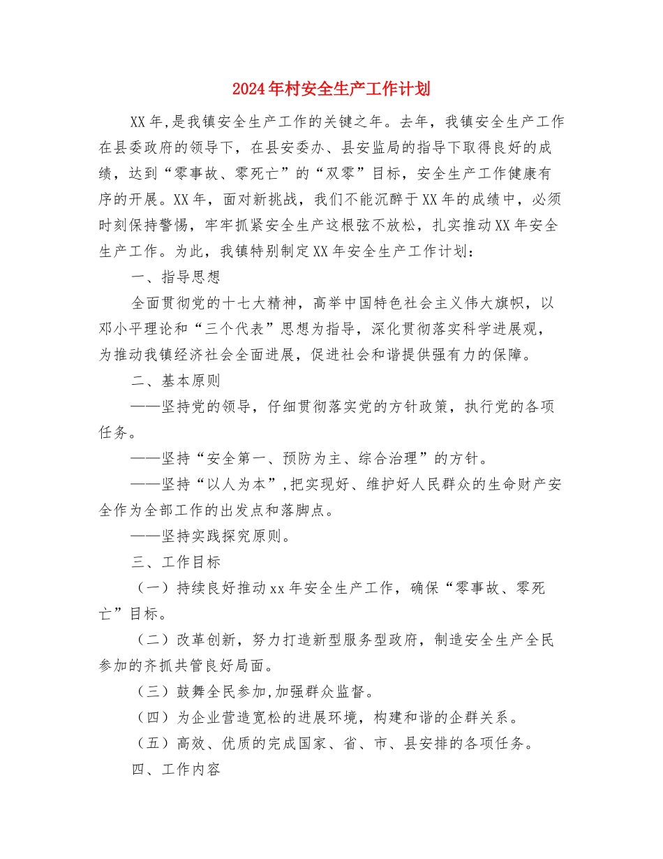 2024年村安全生产全年工作计划范文与2024年村安全生产工作计划汇编_第3页