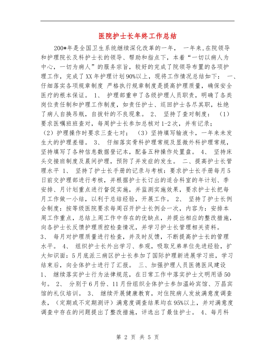 医院护士长年终工作总结_第2页