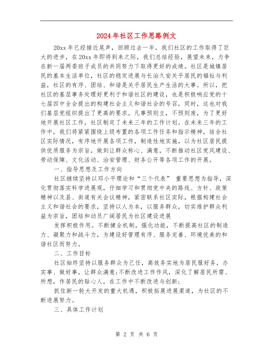 2024年社区工作思路例文1_第2页
