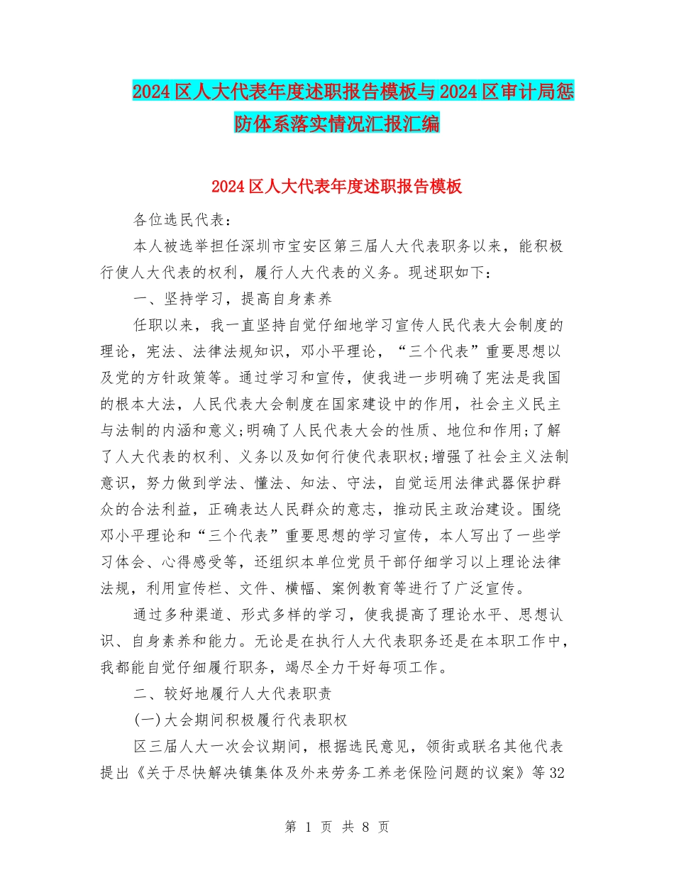 2024区人大代表年度述职报告模板与2024区审计局惩防体系落实情况汇报汇编_第1页