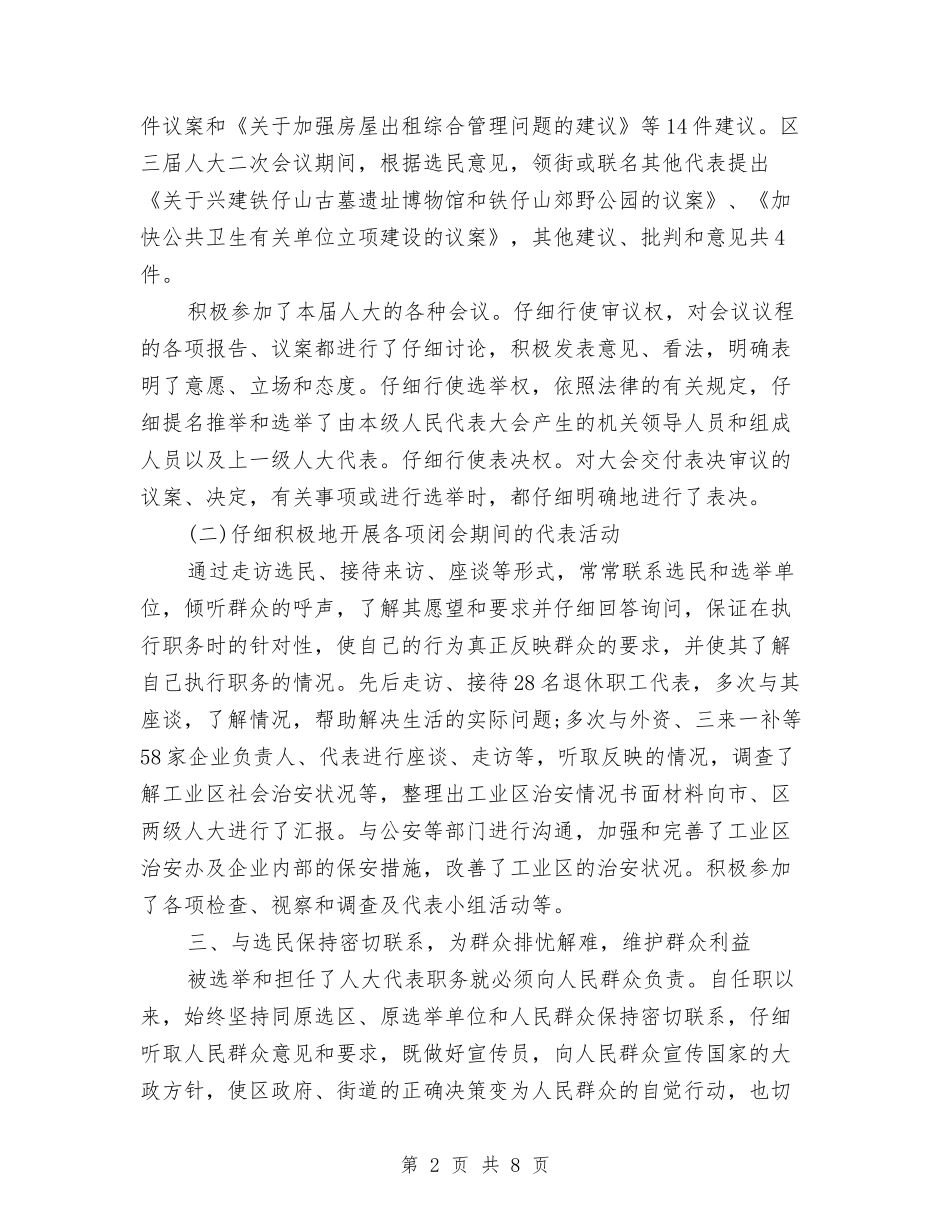 2024区人大代表年度述职报告模板与2024区审计局惩防体系落实情况汇报汇编_第2页