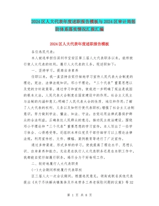 2024区人大代表年度述职报告模板与2024区审计局惩防体系落实情况汇报汇编
