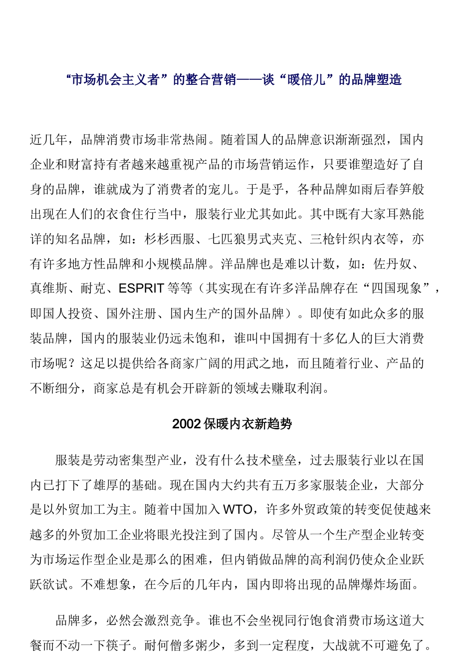 谈“暖倍儿”的品牌塑造_第1页