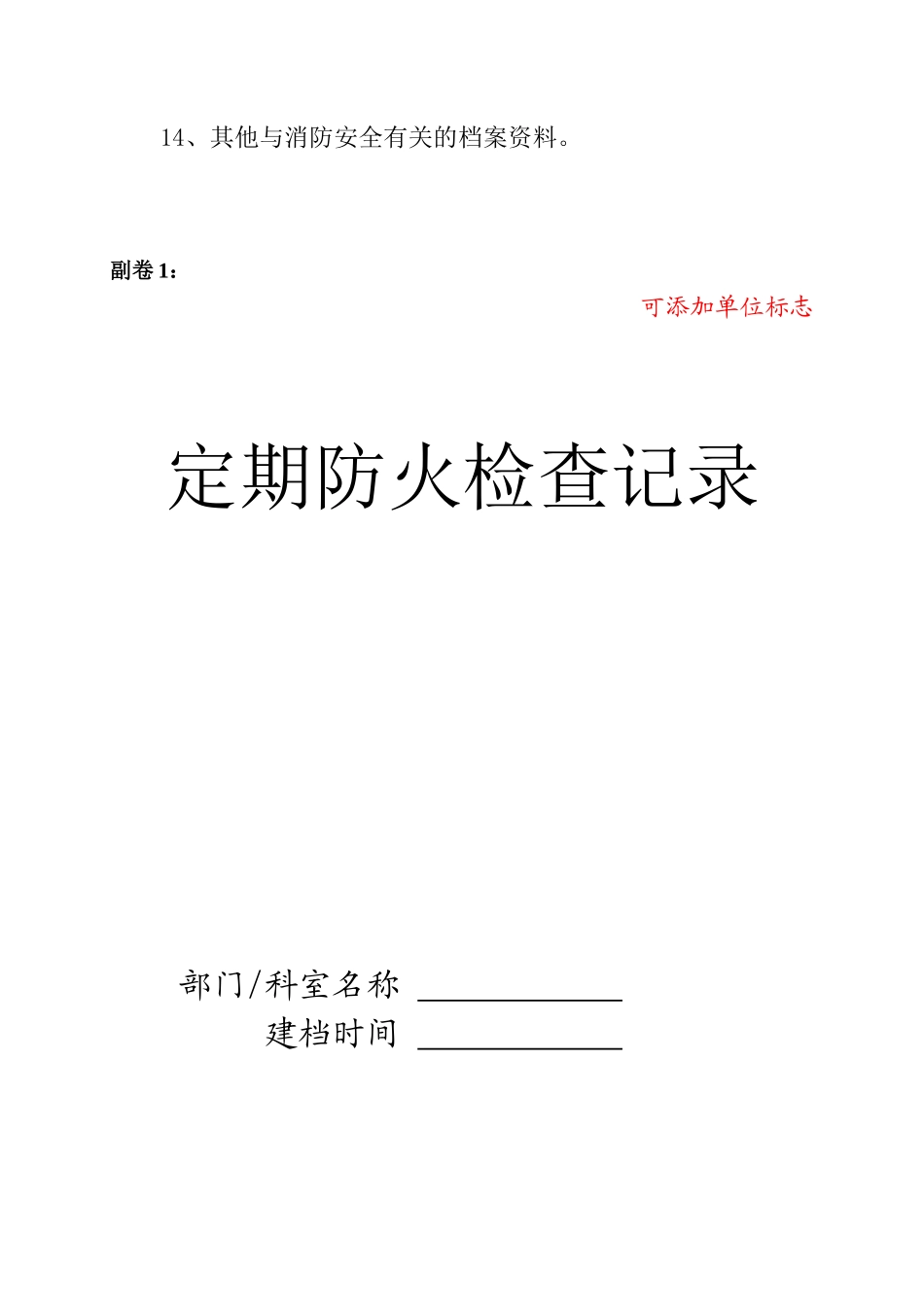 消防安全重点单位管理档案_第2页