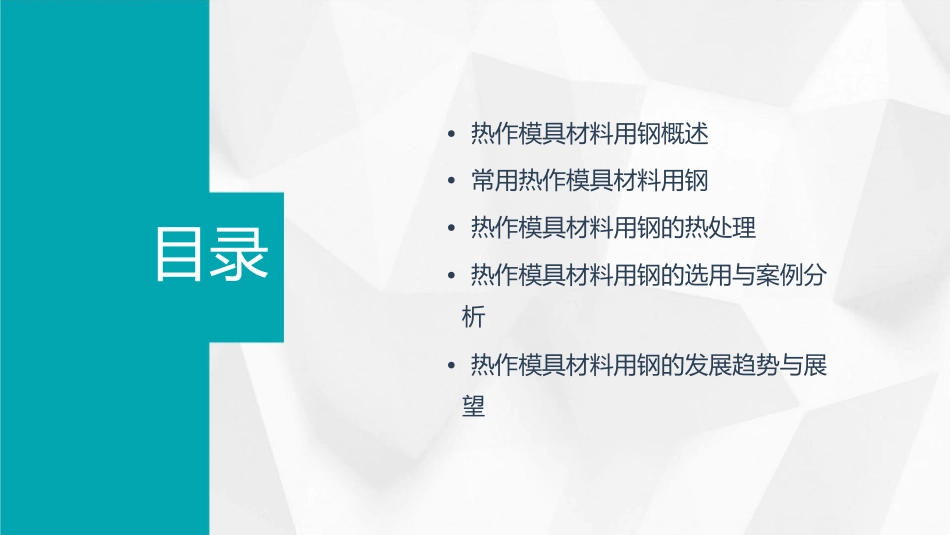 热作模具材料用钢及热处理课件_第2页
