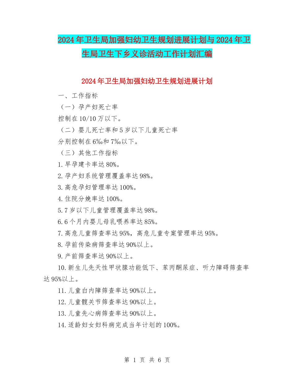 2024年卫生局加强妇幼卫生规划发展计划与2024年卫生局卫生下乡义诊活动工作计划汇编_第1页