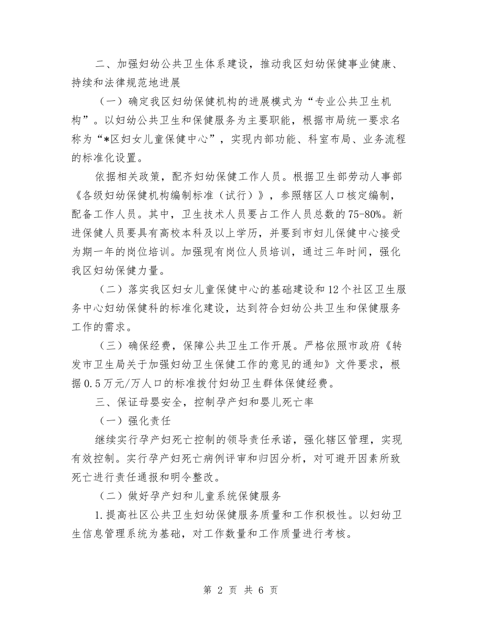 2024年卫生局加强妇幼卫生规划发展计划与2024年卫生局卫生下乡义诊活动工作计划汇编_第2页