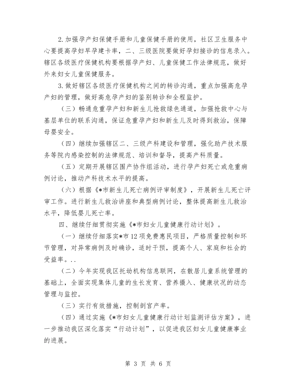 2024年卫生局加强妇幼卫生规划发展计划与2024年卫生局卫生下乡义诊活动工作计划汇编_第3页