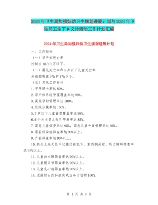 2024年卫生局加强妇幼卫生规划发展计划与2024年卫生局卫生下乡义诊活动工作计划汇编